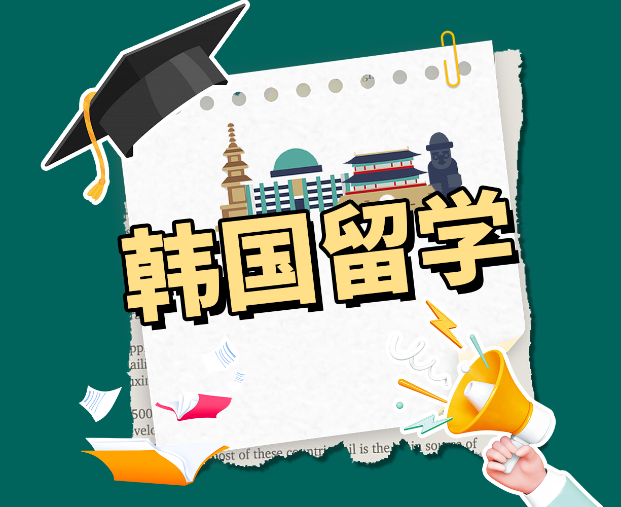 韩国留学