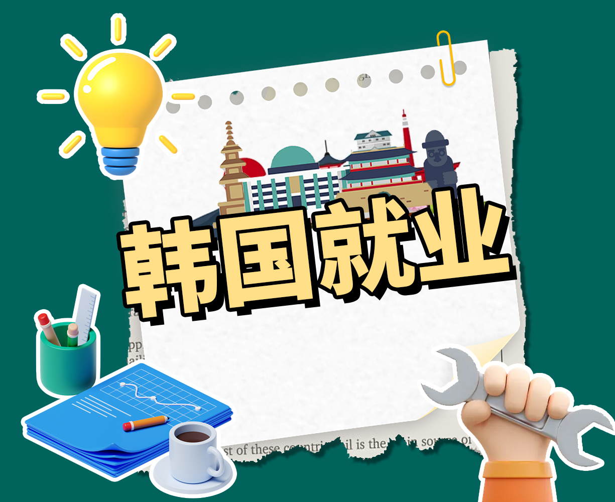 韩国就业