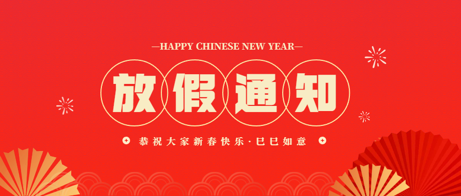 2025春节放假通知