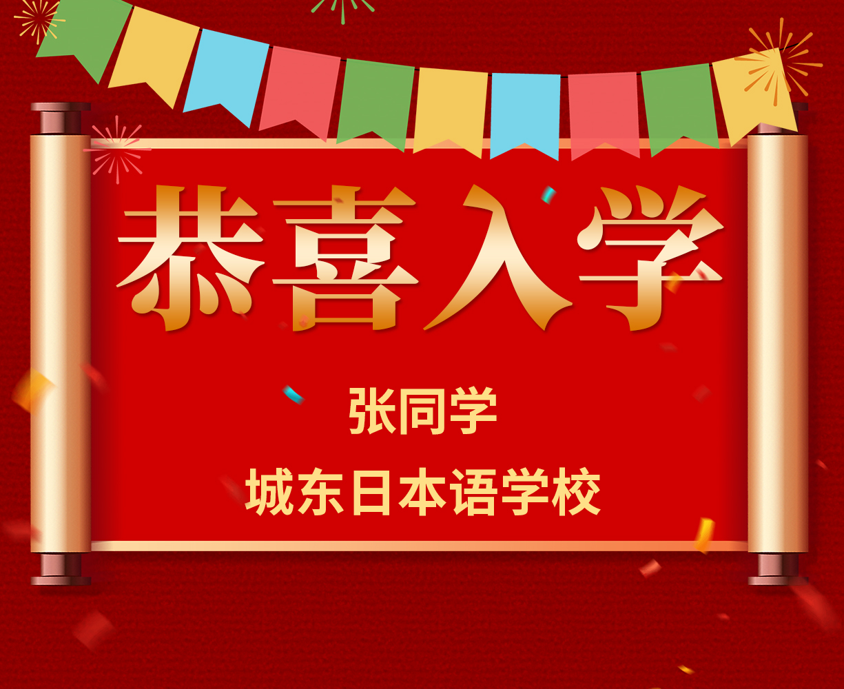 恭喜张同学入学城东日本语学校